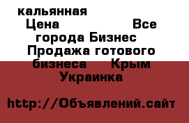 кальянная Spirit Hookah › Цена ­ 1 000 000 - Все города Бизнес » Продажа готового бизнеса   . Крым,Украинка